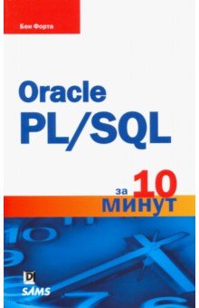 Oracle PL/SQL за 10 минут