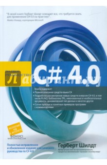 C# 4.0.Полное руководство