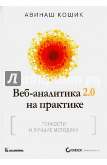 Веб-аналитика 2.0 на практ.Тонкости,лучшие методик
