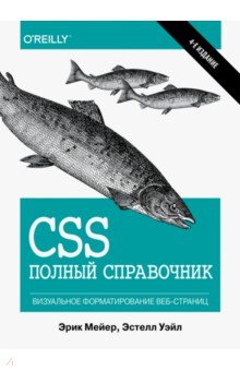 CSS.Полный справочник.4изд
