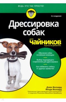 Дрессировка собак для чайников.2изд