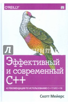 Эффективный и соврем.С++.42 рек.по исп.C++11,C++14