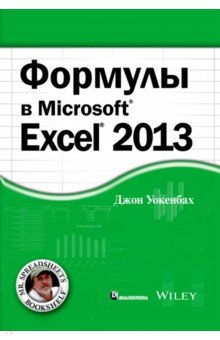 Формулы в Excel 2013