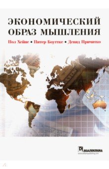 Экономический образ мышления.10изд