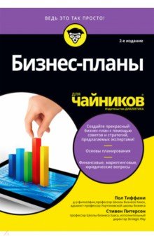 Бизнес-планы для чайников.2изд