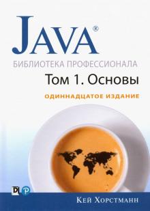 Java.Библиотека профессионала,том 1.Основы.11изд