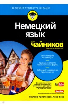 Немецкий язык для чайников