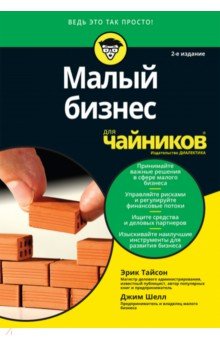Малый бизнес для чайников.2изд