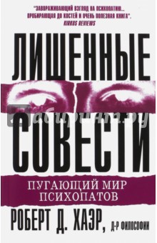 Лишенные совести.Пугающий мир психопатов.мягк