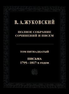т.15 Письма 1795—1817-х г. Полн.собр.сочин.и писем