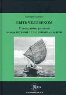 Быть человеком: Преодоление разрыва между науками