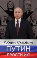 Путин, прости их!