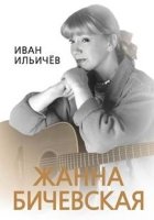 Личное дело Жанны Бичевской