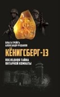 Кенигсберг-13, или Последняя тайна Янтарной комнаты