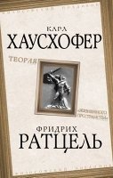 ФилПоед Теория жизненного пространства