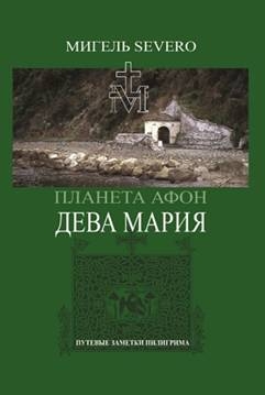 Планета Афон. Дева Мария