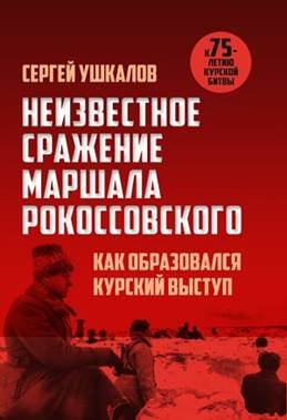 Неизвестное сражение маршала Рокоссовского