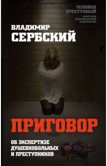 Приговор. Об экспертизе душевнобольных и преступн.