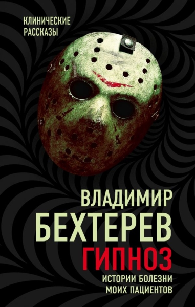 Гипноз.Истории болезни моих пациентов