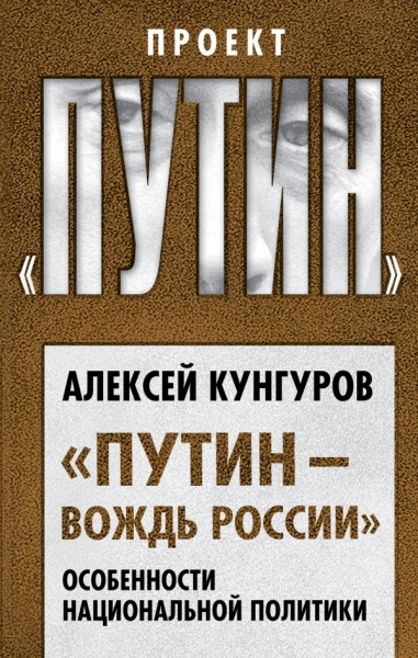 Путин - вождь России. Особенности национальной политики