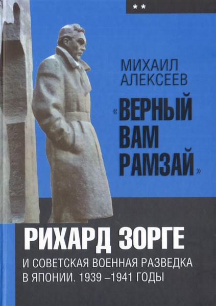 «Верный Вам Рамзай»: Рихард Зорге Кн.2(1939-1941)