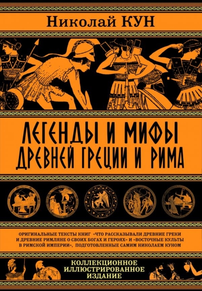 Легенды и мифы Древней Греции и Рима. Что рассказывали древние греки