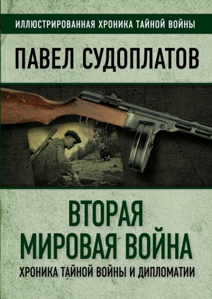 ИлХронВойн Вторая мировая война. Хроника тайной войны и дипломатии