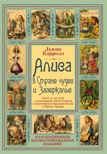 Алиса в Стране чудес и Зазеркалье. Волшебная Англия