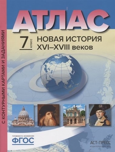 Атлас + к/к + задания. Новая история. 7 класс