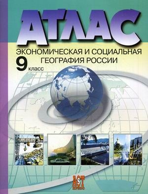 Атлас+к/к 9кл Эконом. и социальн. география России