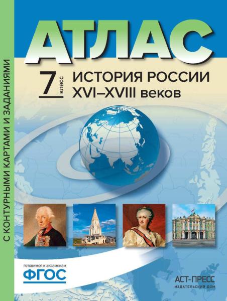 Атлас+к/к 7кл История России 16-18вв