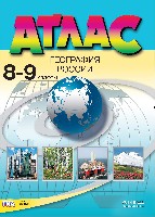 Атлас 8-9кл География России