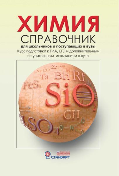 Химия. Справочник для старшеклассников и абитурьентов