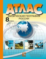 Атлас+к/к. Физическая география России. 8 класс