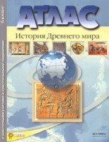 Атлас + к/к + задания. История древнего мира. 5 класс