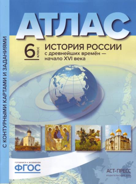 Атлас+к/к 6кл История России с др. вр. до нач.16в