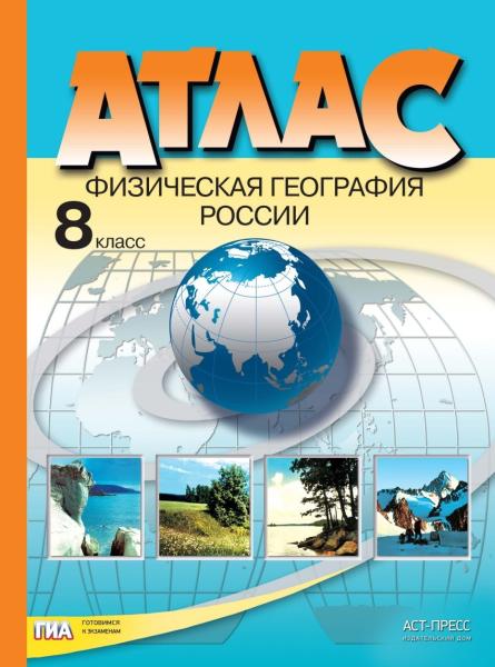 Атлас. Физическая география России. 8 класс