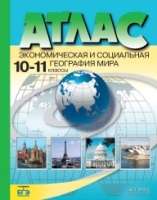 Атлас. Экономическая и социальная география мира. 10 -11 класс