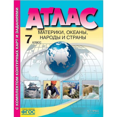 Атлас+к/к. Материки, океаны, народы и страны. 7 класс