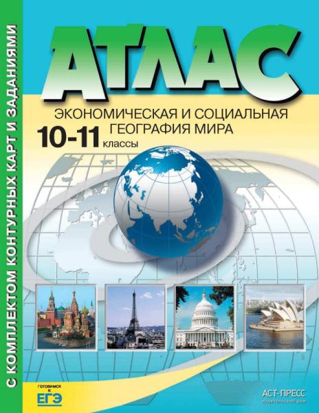 Атлас+к/к. Экономическая и социальная география мира. 10-11 класс