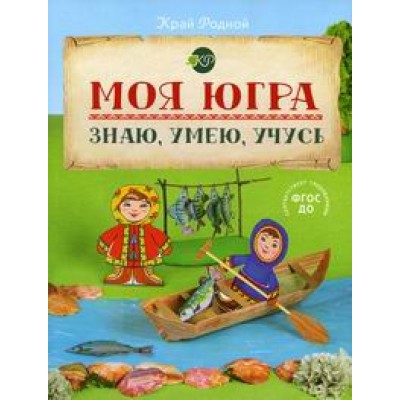 Моя Югра. Знаю, умею, учусь: Учебное наглядное пособие