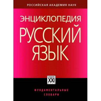 Энциклопедия. Русский язык