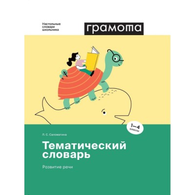 Тематический словарь русского языка. Развитие речи. 1-4 классы