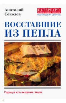 Восставшие из пепла