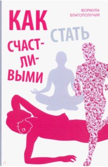 Как стать счастливыми. Формула благополучия
