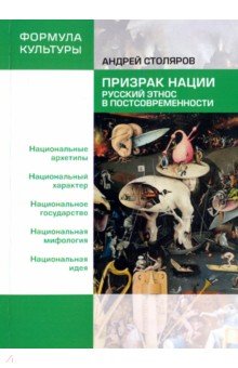 Призрак нации. Русский этнос в постсовременности