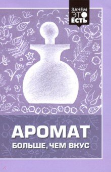 Аромат больше, чем вкус