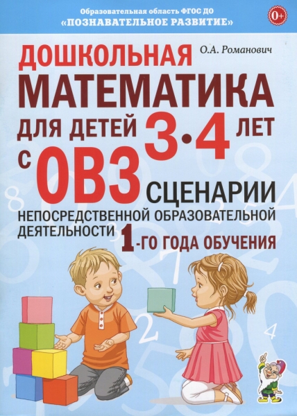 Дошкольная математика для детей 3-4 лет с ОВЗ: сценарии неп-ой деят-ти - фото