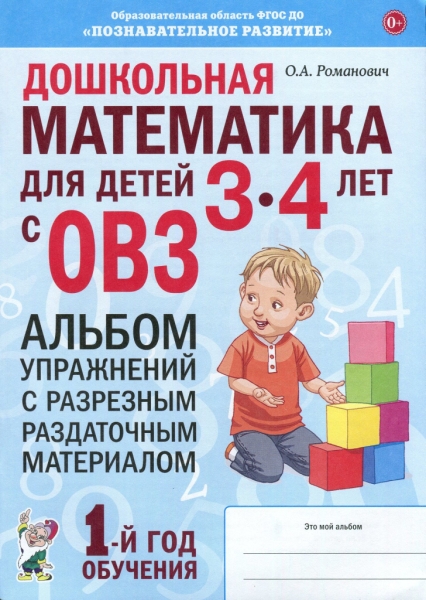 Дошкольная математика для детей 3-4 лет с ОВЗ: Альбом упражнений