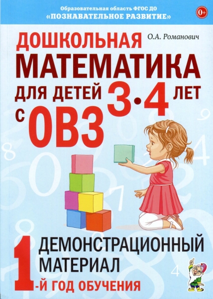 Дошкольная математика для детей 3-4 лет с ОВЗ: Демонстрационный мат-ал - фото